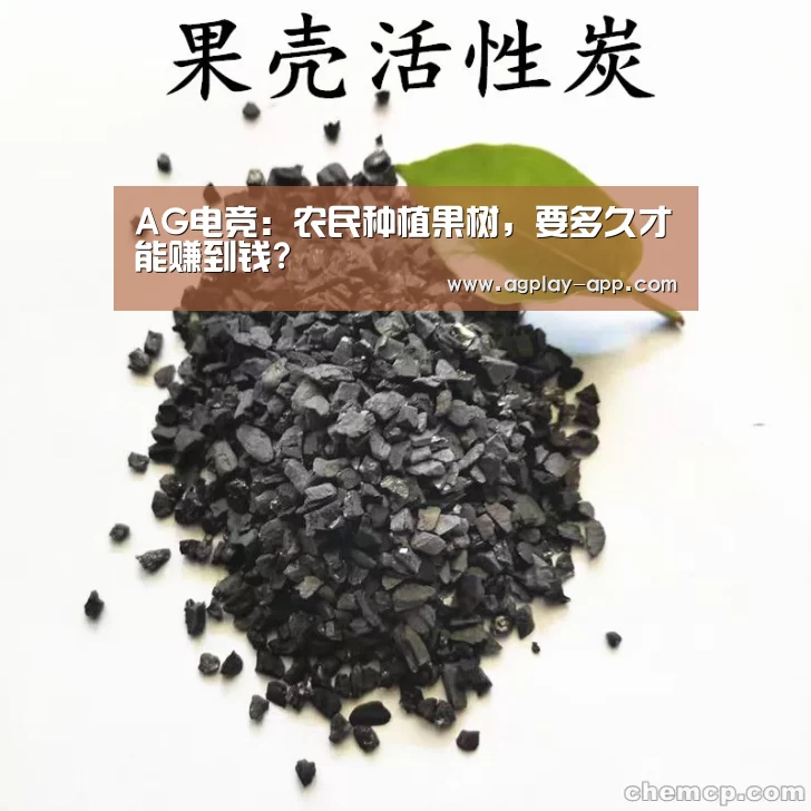 AG电竞:农民种植果树,要多久才能赚到钱?(图1) AG电竞