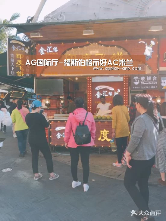 AG国际厅-福斯伯格示好AC米兰(图2) AG电竞