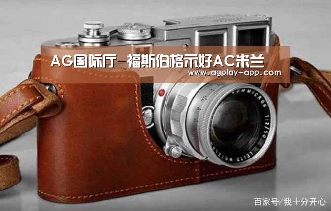 AG国际厅-福斯伯格示好AC米兰(图1) AG电竞