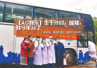 【AG娱乐】生于1983，属猪，我今年36了