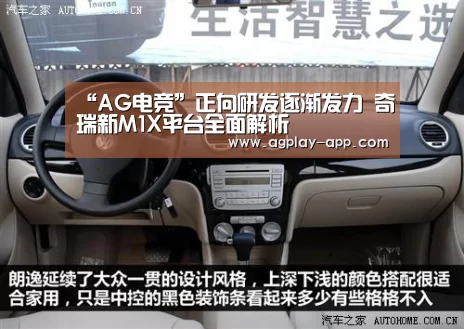 “AG电竞”正向研发逐渐发力 奇瑞新M1X平台全面解析(图1) AG电竞
