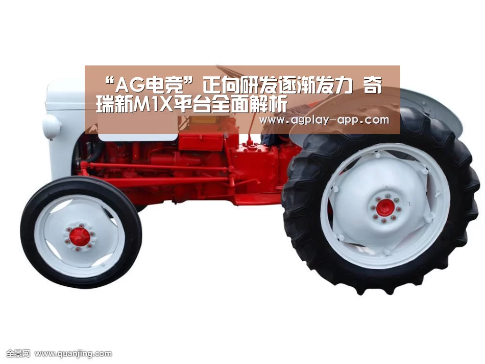 “AG电竞”正向研发逐渐发力 奇瑞新M1X平台全面解析(图2) AG国际厅