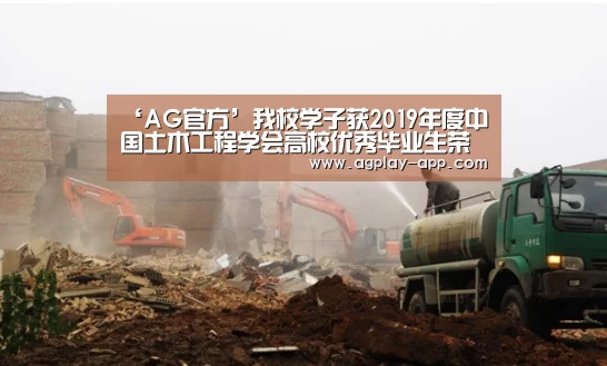 ‘AG官方’我校学子获2019年度中国土木工程学会高校优秀毕业生荣誉称号(图3) AG电竞