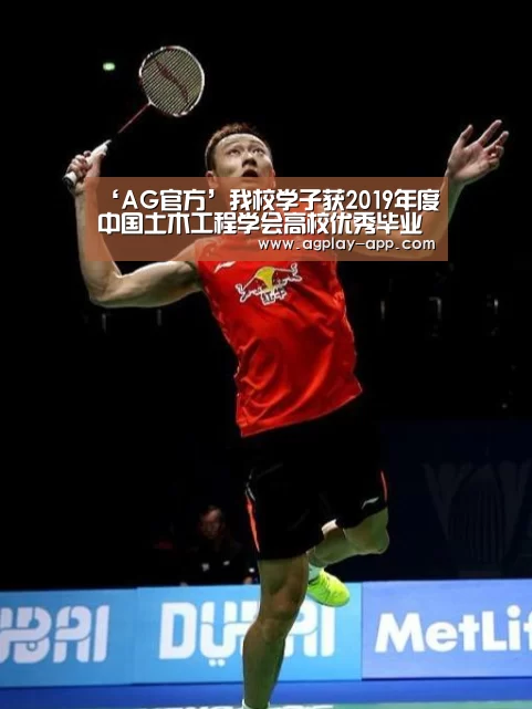 ‘AG官方’我校学子获2019年度中国土木工程学会高校优秀毕业生荣誉称号(图2) AG官方