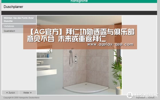 【AG官方】拜仁功勋透露与俱乐部意见不合 未来或重返拜仁(图3) AG国际厅