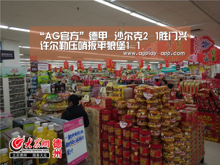 “AG官方”德甲-沙尔克2-1胜门兴 许尔勒压哨扳平狼堡1-1(图2) AG国际厅