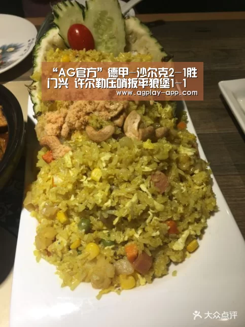 “AG官方”德甲-沙尔克2-1胜门兴 许尔勒压哨扳平狼堡1-1(图1) AG官方