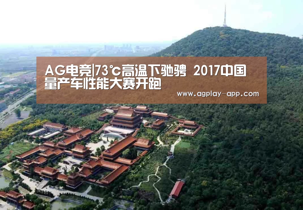 AG电竞|73℃高温下驰骋 2017中国量产车性能大赛开跑(图1) AG电竞