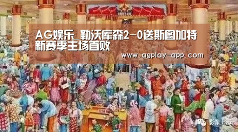 AG娱乐_勒沃库森2-0送斯图加特新赛季主场首败(图1) AG电竞