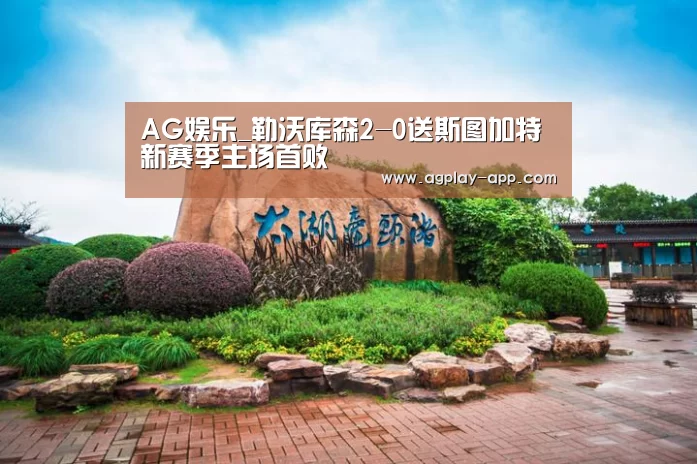 AG娱乐_勒沃库森2-0送斯图加特新赛季主场首败(图4) AG官方