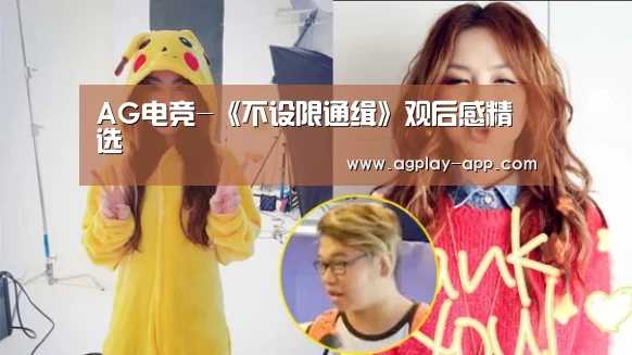 AG电竞-《不设限通缉》观后感精选(图3) AG国际厅
