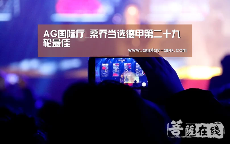 AG国际厅_桑乔当选德甲第二十九轮最佳(图1) AG电竞