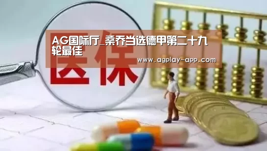 AG国际厅_桑乔当选德甲第二十九轮最佳(图3) AG国际厅