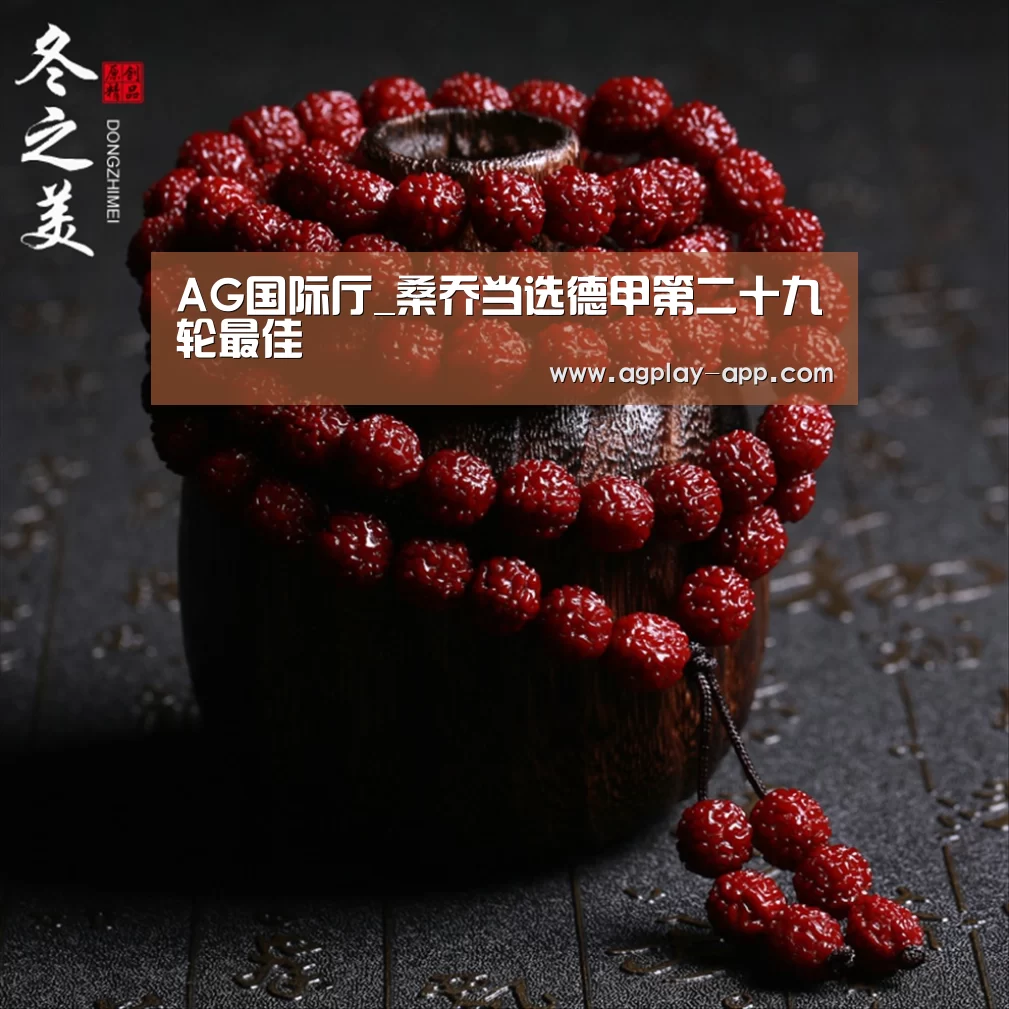 AG国际厅_桑乔当选德甲第二十九轮最佳(图2) AG官方