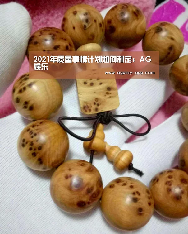 2021年质量事情计划如何制定:AG娱乐(图1) AG官方