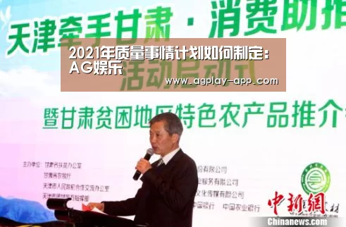 2021年质量事情计划如何制定:AG娱乐(图4) AG国际厅