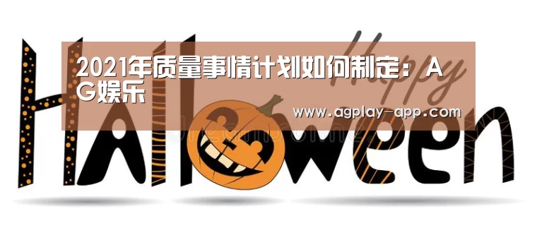 2021年质量事情计划如何制定:AG娱乐(图2) AG娱乐