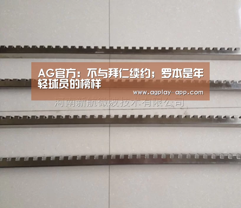 AG官方:不与拜仁续约;罗本是年轻球员的榜样(图2) AG国际厅