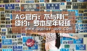 AG官方:不与拜仁续约;罗本是年轻球员的榜样(图1) AG娱乐