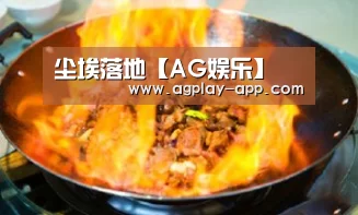 尘埃落地【AG娱乐】(图3) AG电竞