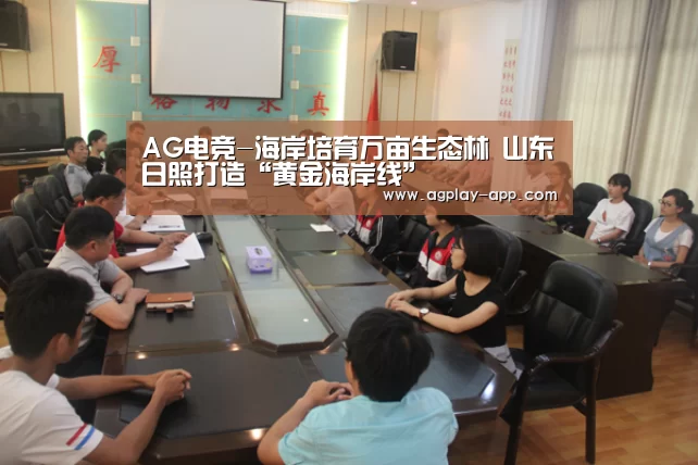 AG电竞-海岸培育万亩生态林 山东日照打造“黄金海岸线”(图1) AG官方