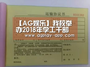 【AG娱乐】我校举办2018年学工干部暑期培训班(图1) AG电竞