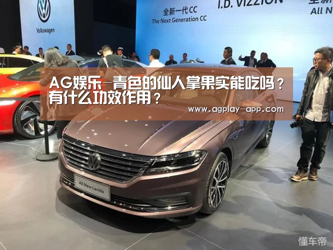 AG娱乐-青色的仙人掌果实能吃吗?有什么功效作用?(图1) AG官方