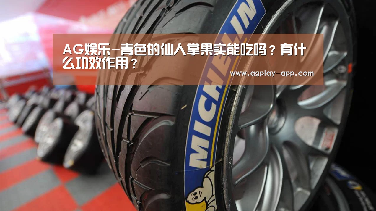AG娱乐-青色的仙人掌果实能吃吗?有什么功效作用?(图2) AG国际厅