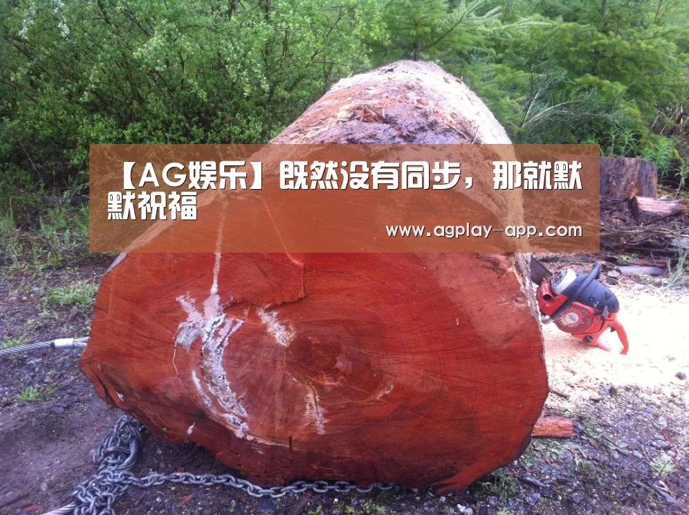 【AG娱乐】既然没有同步,那就默默祝福(图1) AG国际厅
