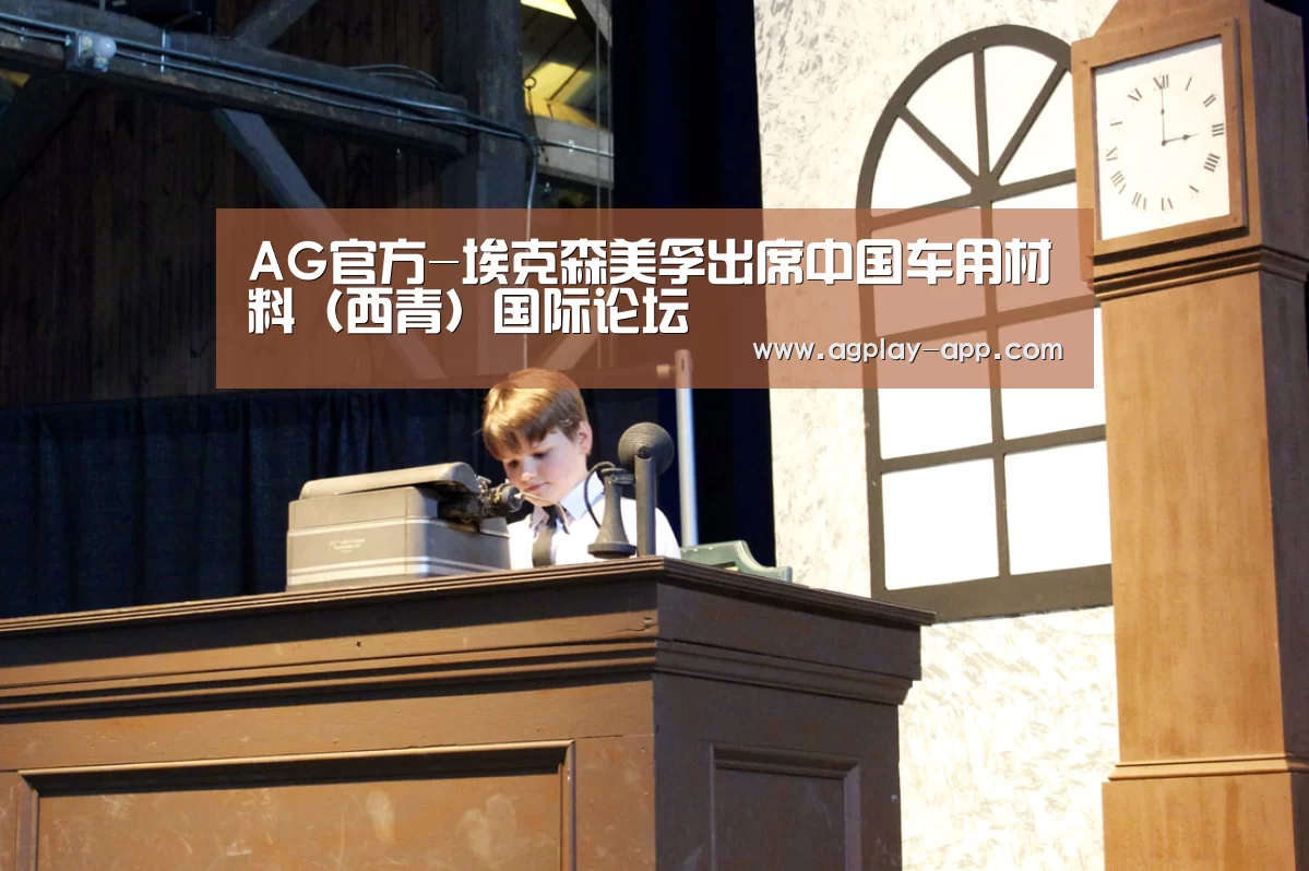 AG官方-埃克森美孚出席中国车用材料(西青)国际论坛(图1) AG娱乐