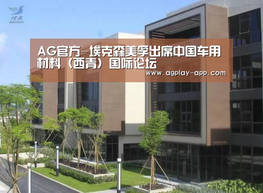 AG官方-埃克森美孚出席中国车用材料(西青)国际论坛(图3) AG娱乐