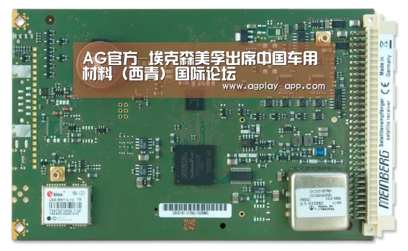 AG官方-埃克森美孚出席中国车用材料(西青)国际论坛(图2) AG电竞