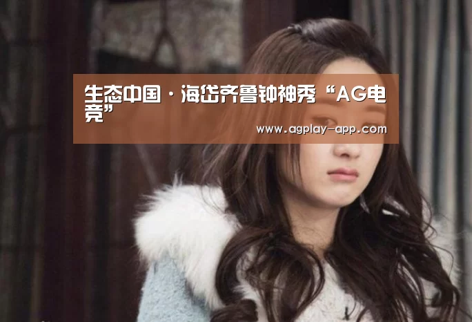 生态中国·海岱齐鲁钟神秀“AG电竞”(图2) AG娱乐