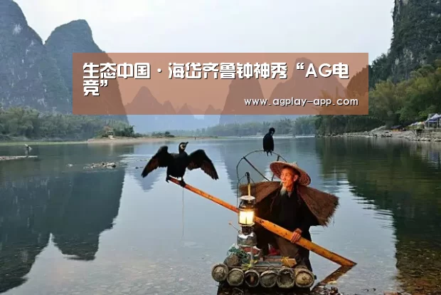 生态中国·海岱齐鲁钟神秀“AG电竞”(图1) AG官方
