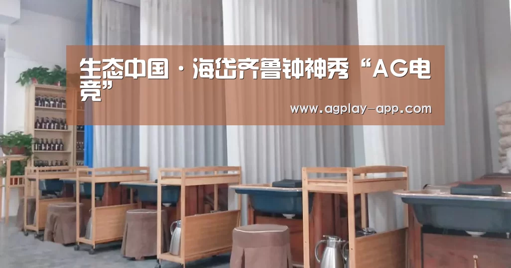生态中国·海岱齐鲁钟神秀“AG电竞”(图3) AG娱乐