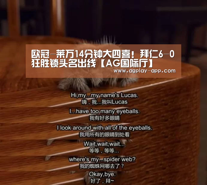 欧冠-莱万14分钟大四喜!拜仁6-0狂胜锁头名出线【AG国际厅】(图1) AG娱乐