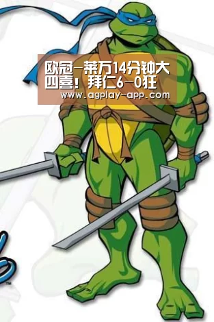 欧冠-莱万14分钟大四喜!拜仁6-0狂胜锁头名出线【AG国际厅】(图2) AG娱乐