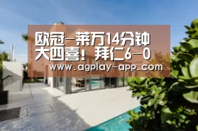 欧冠-莱万14分钟大四喜!拜仁6-0狂胜锁头名出线【AG国际厅】(图4) AG国际厅