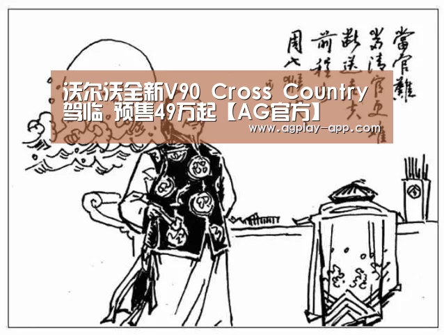 沃尔沃全新V90 Cross Country驾临 预售49万起【AG官方】(图1) AG电竞