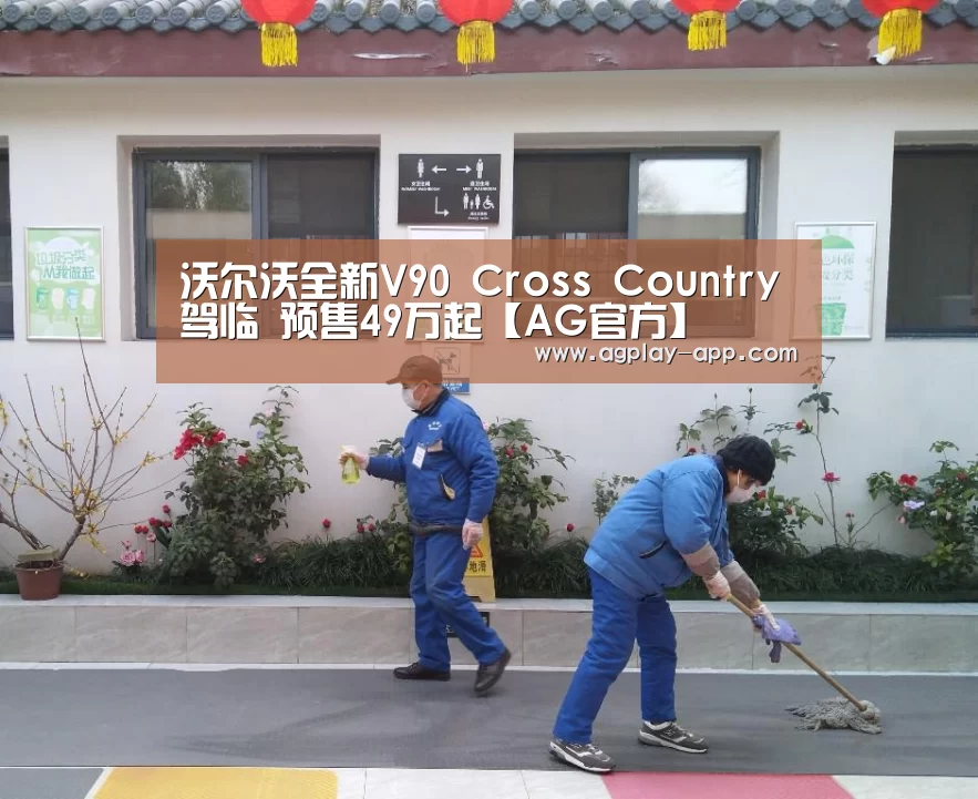 沃尔沃全新V90 Cross Country驾临 预售49万起【AG官方】(图2) AG电竞