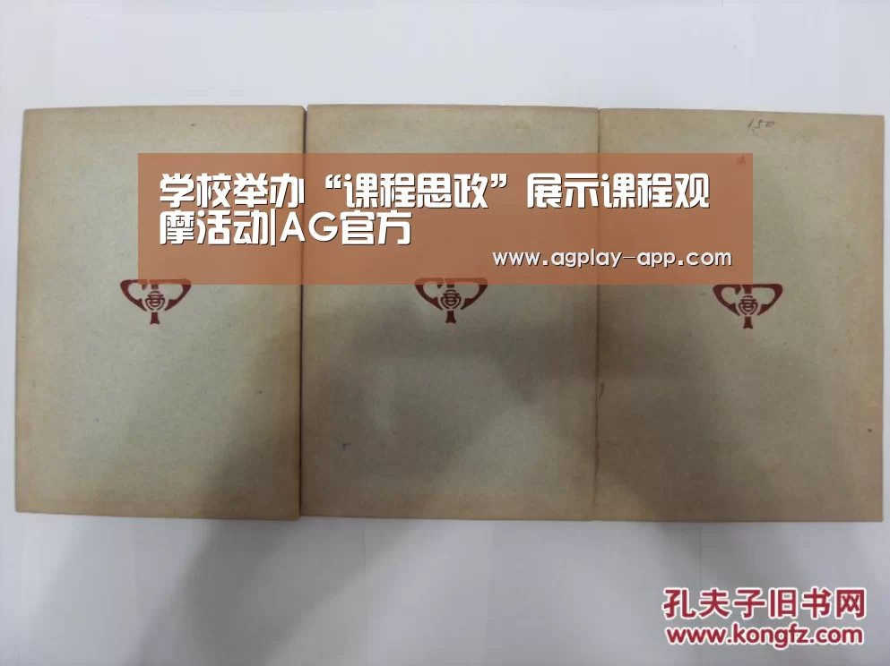 学校举办“课程思政”展示课程观摩活动|AG官方(图1) AG国际厅