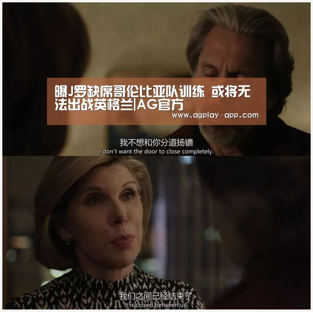 曝J罗缺席哥伦比亚队训练 或将无法出战英格兰|AG官方(图2) AG娱乐