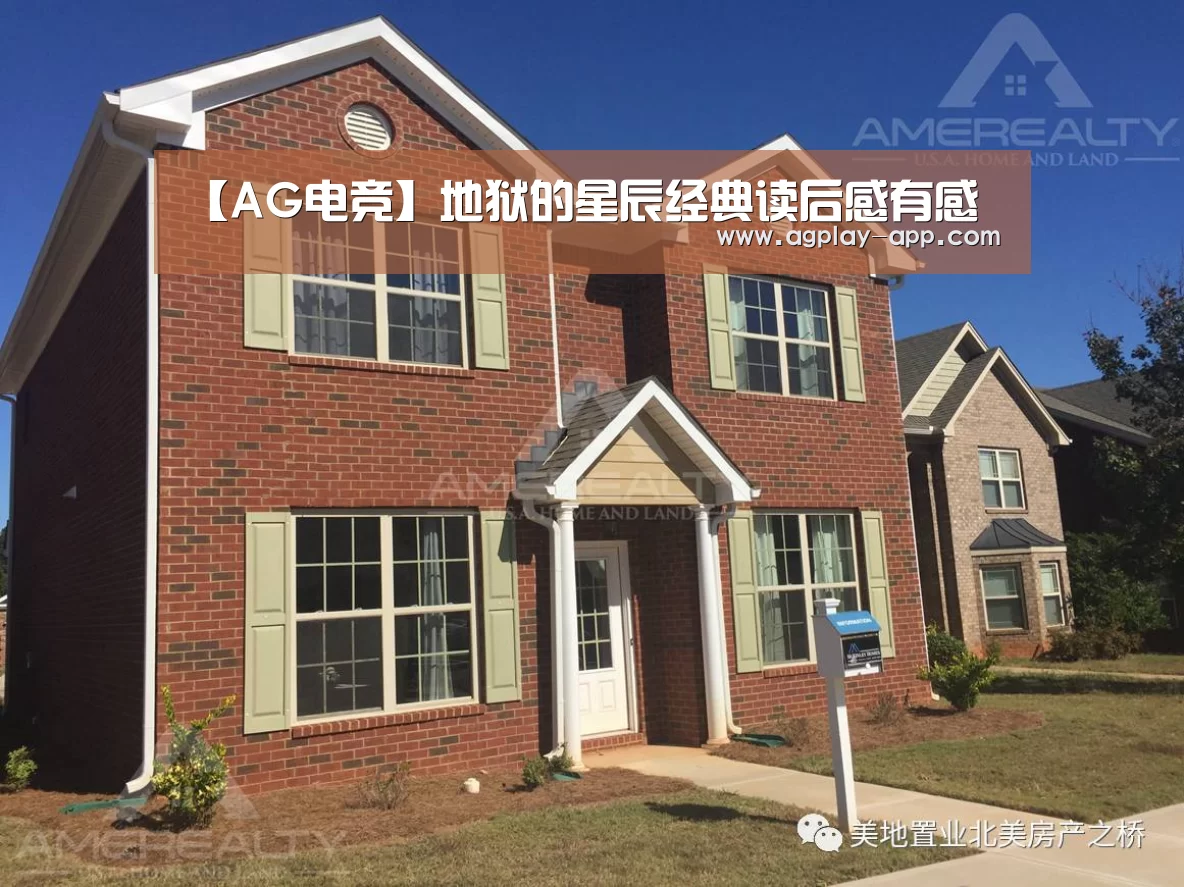 【AG电竞】地狱的星辰经典读后感有感(图3) AG娱乐