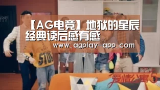 【AG电竞】地狱的星辰经典读后感有感(图4) AG电竞
