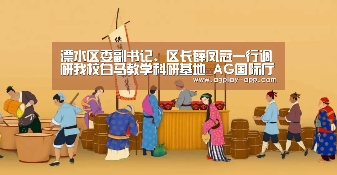 溧水区委副书记、区长薛凤冠一行调研我校白马教学科研基地_AG国际厅(图3) AG官方