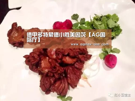 德甲多特蒙德小胜美因茨【AG国际厅】(图3) AG电竞