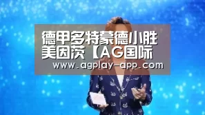 德甲多特蒙德小胜美因茨【AG国际厅】(图2) AG电竞