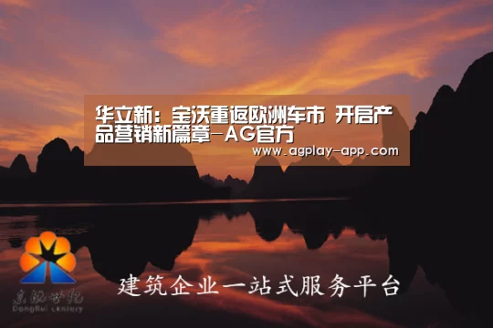 华立新:宝沃重返欧洲车市 开启产品营销新篇章-AG官方(图1) AG国际厅