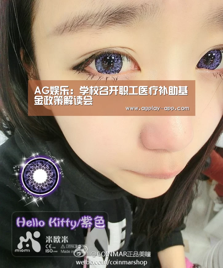 AG娱乐:学校召开职工医疗补助基金政策解读会(图2) AG电竞