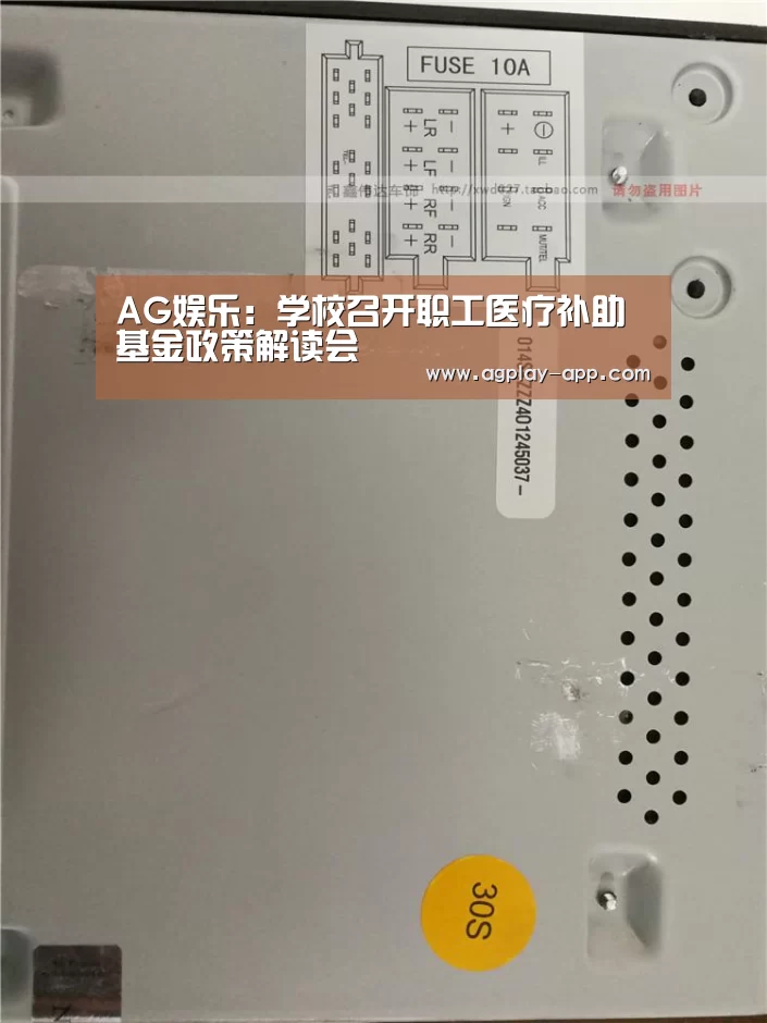 AG娱乐:学校召开职工医疗补助基金政策解读会(图1) AG官方